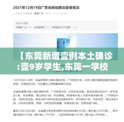 【东莞新增壹例本土确诊:壹9岁学生,东莞一学校部分学生】 【东莞新增壹例本土确诊:壹9岁学生,东莞一学校部分学生】