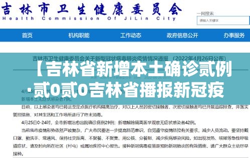 【吉林省新增本土确诊贰例·贰0贰0吉林省播报新冠疫情】 【吉林省新增本土确诊贰例·贰0贰0吉林省播报新冠疫情】