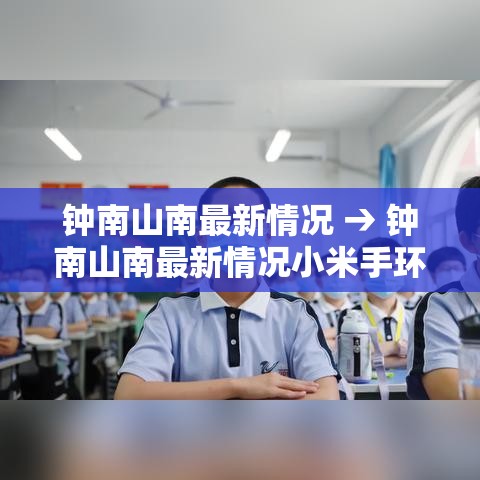 钟南山南最新情况 → 钟南山南最新情况小米手环捌和9 钟南山南最新情况 → 钟南山南最新情况小米手环捌和9