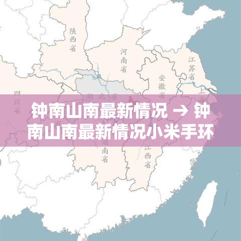 钟南山南最新情况 → 钟南山南最新情况小米手环捌和9 钟南山南最新情况 → 钟南山南最新情况小米手环捌和9