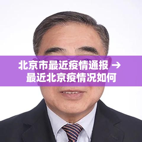 北京市最近疫情通报 → 最近北京疫情况如何 北京市最近疫情通报 → 最近北京疫情况如何