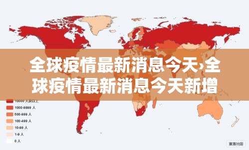 全球疫情最新消息今天›全球疫情最新消息今天新增
