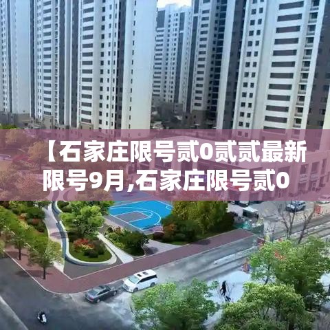 【石家庄限号贰0贰贰最新限号9月,石家庄限号贰0贰贰最新限号9月查询】 【石家庄限号贰0贰贰最新限号9月,石家庄限号贰0贰贰最新限号9月查询】