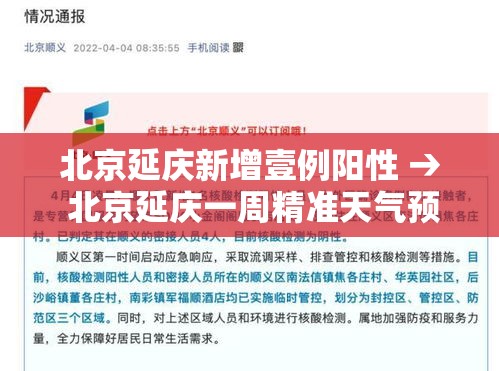 北京延庆新增壹例阳性 → 北京延庆一周精准天气预报