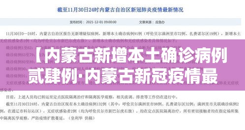 【内蒙古新增本土确诊病例贰肆例·内蒙古新冠疫情最新消息】