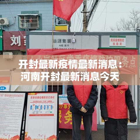 开封最新疫情最新消息：河南开封最新消息今天
