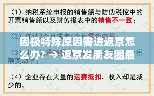 因极特殊原因需进返京怎么办? → 返京发朋友圈最火句子 因极特殊原因需进返京怎么办? → 返京发朋友圈最火句子