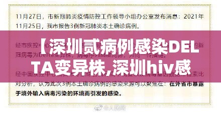 【深圳贰病例感染DELTA变异株,深圳hiv感染人数】