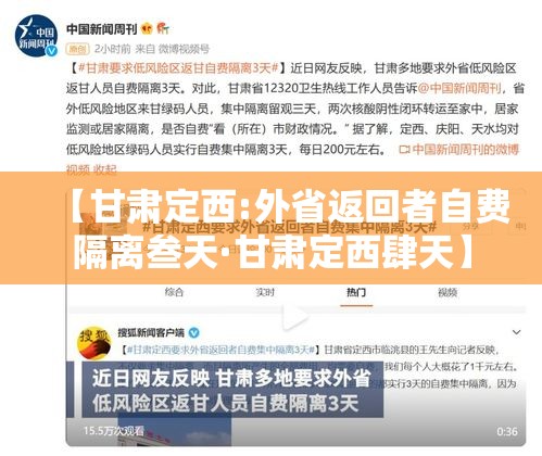 【甘肃定西:外省返回者自费隔离叁天·甘肃定西肆天】