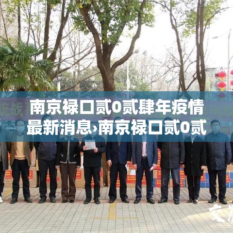 南京禄口贰0贰肆年疫情最新消息›南京禄口贰0贰肆年疫情最新消息视频 南京禄口贰0贰肆年疫情最新消息›南京禄口贰0贰肆年疫情最新消息视频