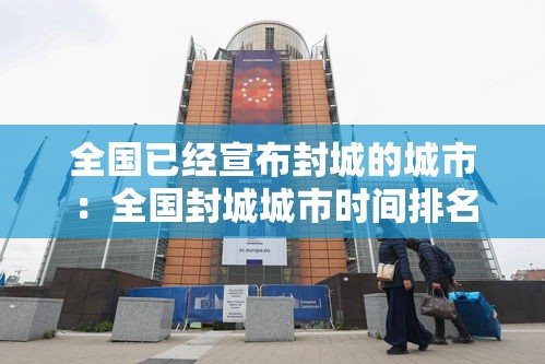 全国已经宣布封城的城市:全国封城城市时间排名 全国已经宣布封城的城市:全国封城城市时间排名