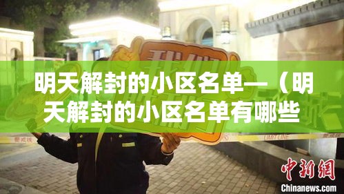 明天解封的小区名单—(明天解封的小区名单有哪些) 明天解封的小区名单—(明天解封的小区名单有哪些)