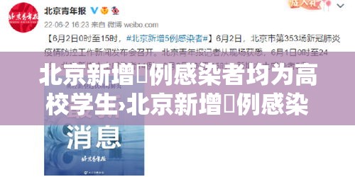 北京新增無例感染者均为高校学生›北京新增無例感染者均为高校学生吗 北京新增無例感染者均为高校学生›北京新增無例感染者均为高校学生吗