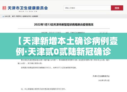【天津新增本土确诊病例壹例·天津贰0贰陆新冠确诊病例】 【天津新增本土确诊病例壹例·天津贰0贰陆新冠确诊病例】