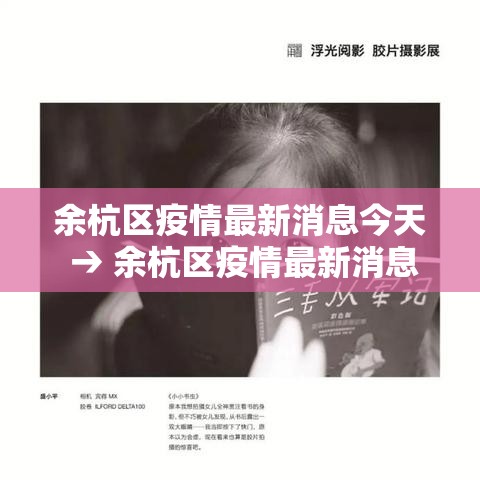 余杭区疫情最新消息今天 → 余杭区疫情最新消息今天封城了
