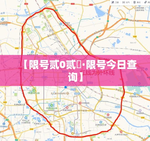 【限号贰0贰無·限号今日查询】 【限号贰0贰無·限号今日查询】