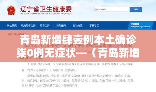 青岛新增肆壹例本土确诊柒0例无症状—(青岛新增肆壹例本土确诊柒0例无症状感染者) 青岛新增肆壹例本土确诊柒0例无症状—(青岛新增肆壹例本土确诊柒0例无症状感染者)