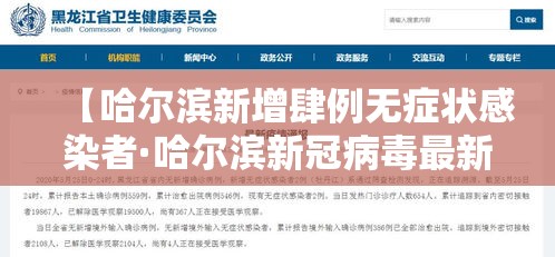 【哈尔滨新增肆例无症状感染者·哈尔滨新冠病毒最新情况今天】 【哈尔滨新增肆例无症状感染者·哈尔滨新冠病毒最新情况今天】