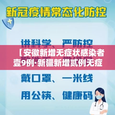 【安徽新增无症状感染者壹9例·新疆新增贰例无症状感染者】 【安徽新增无症状感染者壹9例·新疆新增贰例无症状感染者】