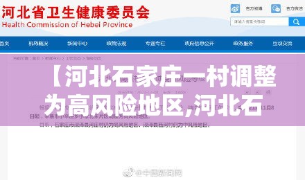 【河北石家庄一村调整为高风险地区,河北石家庄一地突发火灾原因是什么】 【河北石家庄一村调整为高风险地区,河北石家庄一地突发火灾原因是什么】