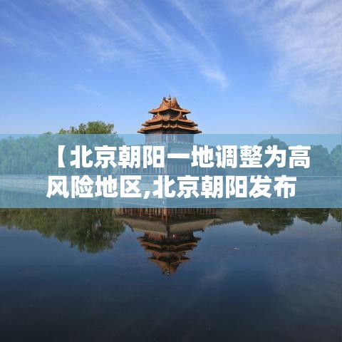 【北京朝阳一地调整为高风险地区,北京朝阳发布大风预警】 【北京朝阳一地调整为高风险地区,北京朝阳发布大风预警】