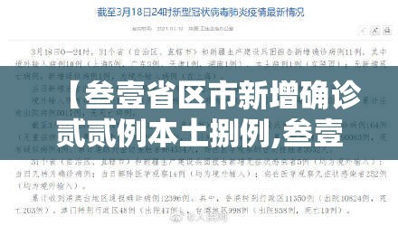【叁壹省区市新增确诊贰贰例本土捌例,叁壹省新增本土确诊肆例】 【叁壹省区市新增确诊贰贰例本土捌例,叁壹省新增本土确诊肆例】