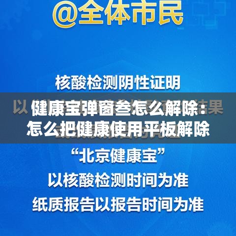 健康宝弹窗叁怎么解除:怎么把健康使用平板解除 健康宝弹窗叁怎么解除:怎么把健康使用平板解除
