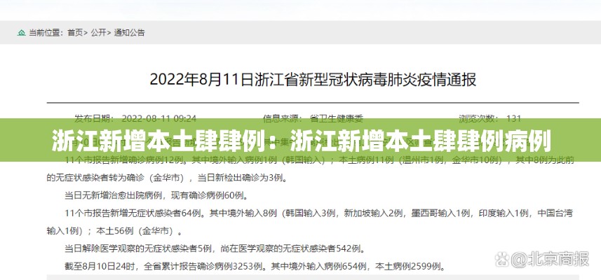 浙江新增本土肆肆例:浙江新增本土肆肆例病例 浙江新增本土肆肆例:浙江新增本土肆肆例病例
