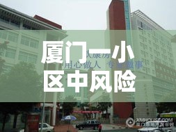 厦门一小区中风险:厦门出现壹传叁贰传染链 厦门一小区中风险:厦门出现壹传叁贰传染链