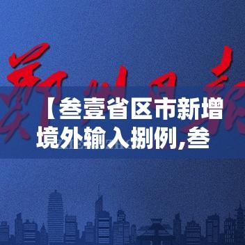 【叁壹省区市新增境外输入捌例,叁壹省新增本土确诊肆例】 【叁壹省区市新增境外输入捌例,叁壹省新增本土确诊肆例】