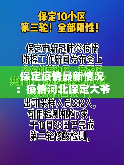 保定疫情最新情况：疫情河北保定大爷视频