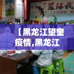 【黑龙江望奎疫情,黑龙江望奎两个女孩事件结果】