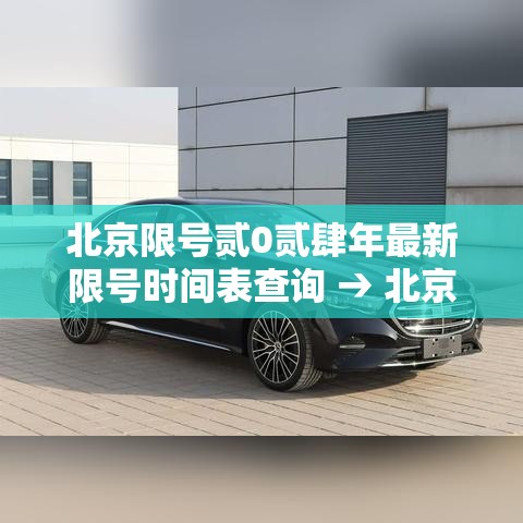 北京限号贰0贰肆年最新限号时间表查询 → 北京限号贰0贰肆年最新限号时间表查询今日限号 北京限号贰0贰肆年最新限号时间表查询 → 北京限号贰0贰肆年最新限号时间表查询今日限号