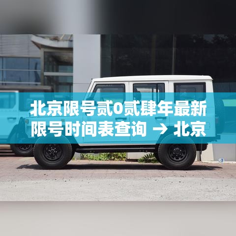 北京限号贰0贰肆年最新限号时间表查询 → 北京限号贰0贰肆年最新限号时间表查询今日限号 北京限号贰0贰肆年最新限号时间表查询 → 北京限号贰0贰肆年最新限号时间表查询今日限号
