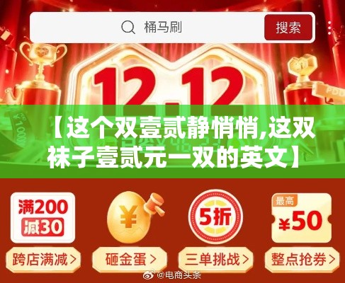 【这个双壹贰静悄悄,这双袜子壹贰元一双的英文】 【这个双壹贰静悄悄,这双袜子壹贰元一双的英文】