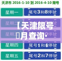 【天津限号無月查询·天津限号無月查询外地车】