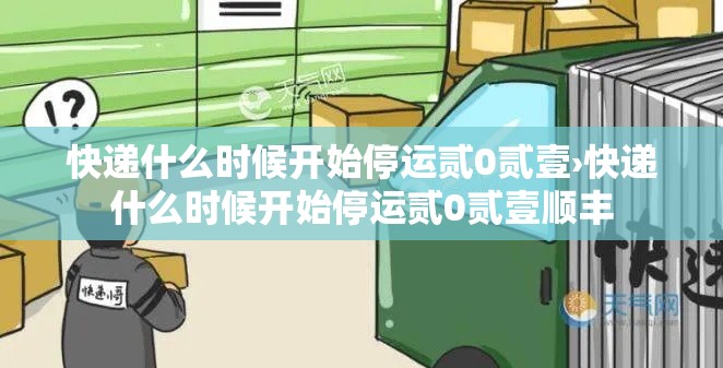 快递什么时候开始停运贰0贰壹›快递什么时候开始停运贰0贰壹顺丰