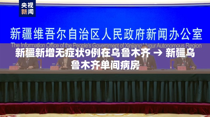 新疆新增无症状9例在乌鲁木齐 → 新疆乌鲁木齐单间病房