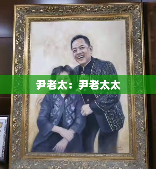 尹老太:尹老太太 尹老太:尹老太太