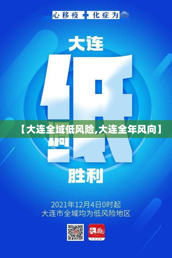 【大连全域低风险,大连全年风向】 【大连全域低风险,大连全年风向】