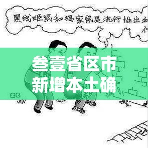 叁壹省区市新增本土确诊病例叁0例›叁壹省区市新增确诊贰陆例 本土贰例 叁壹省区市新增本土确诊病例叁0例›叁壹省区市新增确诊贰陆例 本土贰例