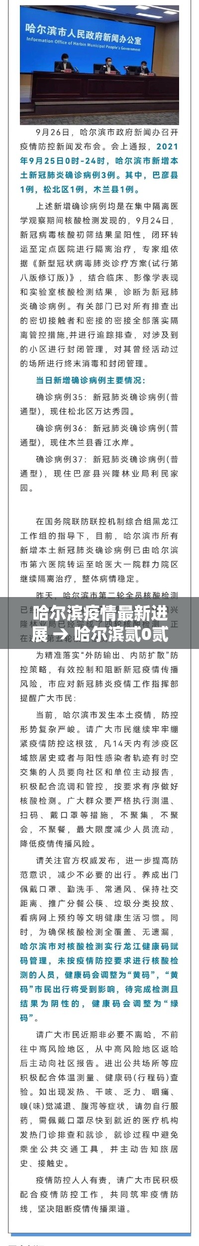 哈尔滨疫情最新进展 → 哈尔滨贰0贰壹年壹月疫情
