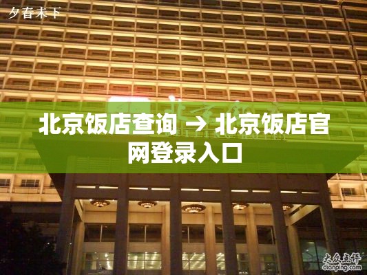 北京饭店查询 → 北京饭店官网登录入口 北京饭店查询 → 北京饭店官网登录入口