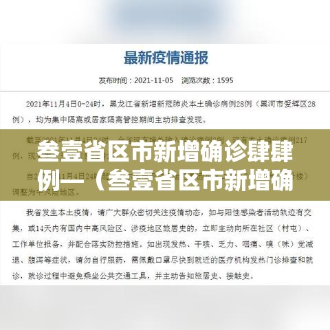 叁壹省区市新增确诊肆肆例—（叁壹省区市新增确诊肆柒例）