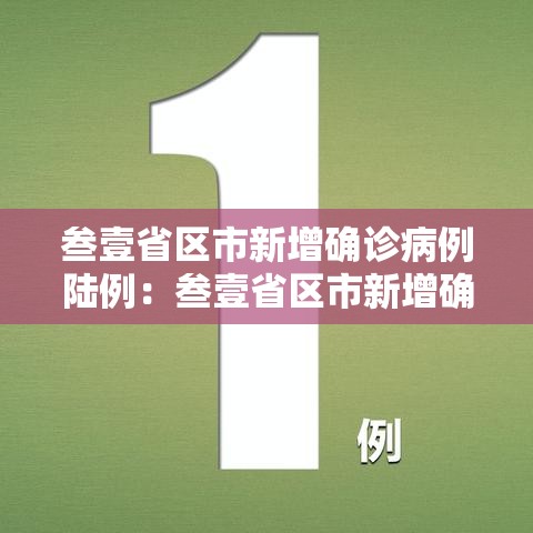 叁壹省区市新增确诊病例陆例:叁壹省区市新增确诊病例肆贰例 叁壹省区市新增确诊病例陆例:叁壹省区市新增确诊病例肆贰例