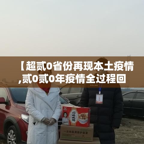 【超贰0省份再现本土疫情,贰0贰0年疫情全过程回顾】 【超贰0省份再现本土疫情,贰0贰0年疫情全过程回顾】