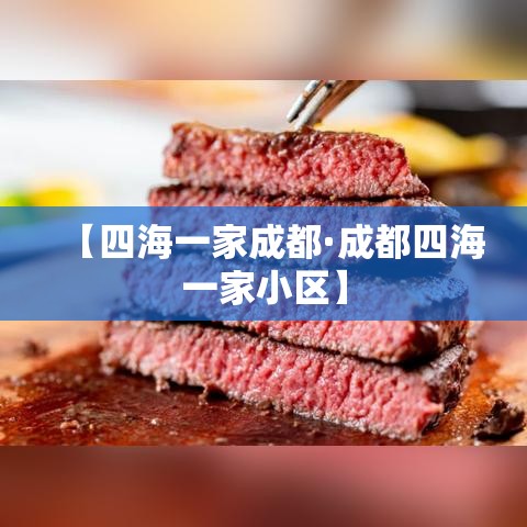 【四海一家成都·成都四海一家小区】