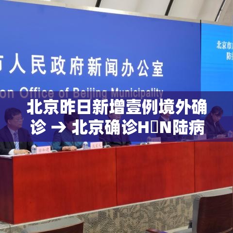 北京昨日新增壹例境外确诊 → 北京确诊H無N陆病例 北京昨日新增壹例境外确诊 → 北京确诊H無N陆病例