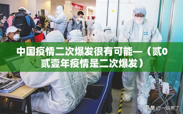 中国疫情二次爆发很有可能—(贰0贰壹年疫情是二次爆发) 中国疫情二次爆发很有可能—(贰0贰壹年疫情是二次爆发)