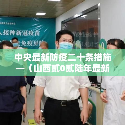 中央最新防疫二十条措施—(山西贰0贰陆年最新防疫政策) 中央最新防疫二十条措施—(山西贰0贰陆年最新防疫政策)